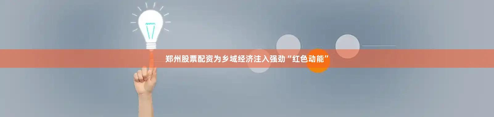 郑州股票配资为乡域经济注入强劲“红色动能”