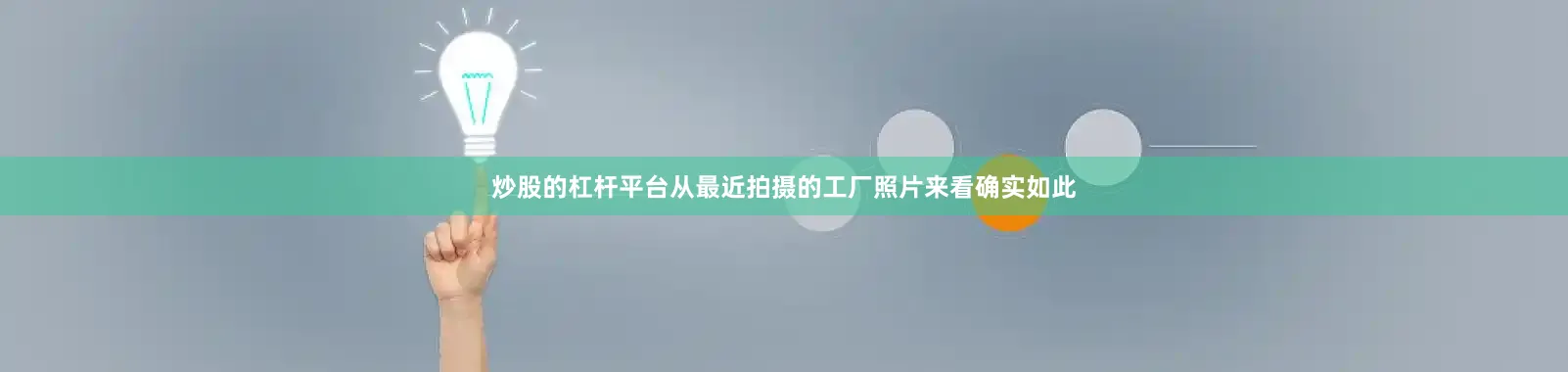 炒股的杠杆平台从最近拍摄的工厂照片来看确实如此