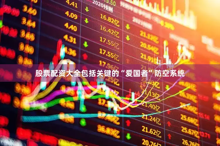 股票配资大全包括关键的“爱国者”防空系统