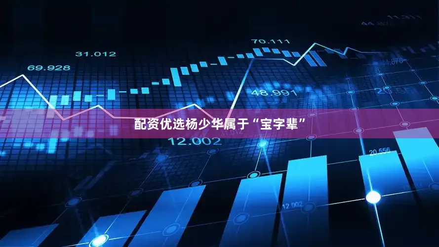 配资优选杨少华属于“宝字辈”