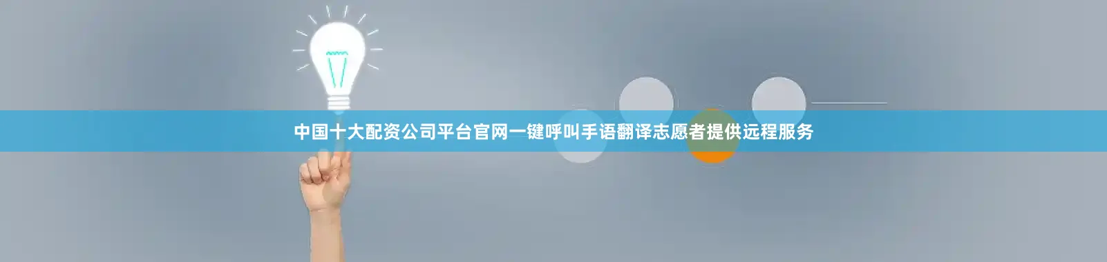 中国十大配资公司平台官网一键呼叫手语翻译志愿者提供远程服务