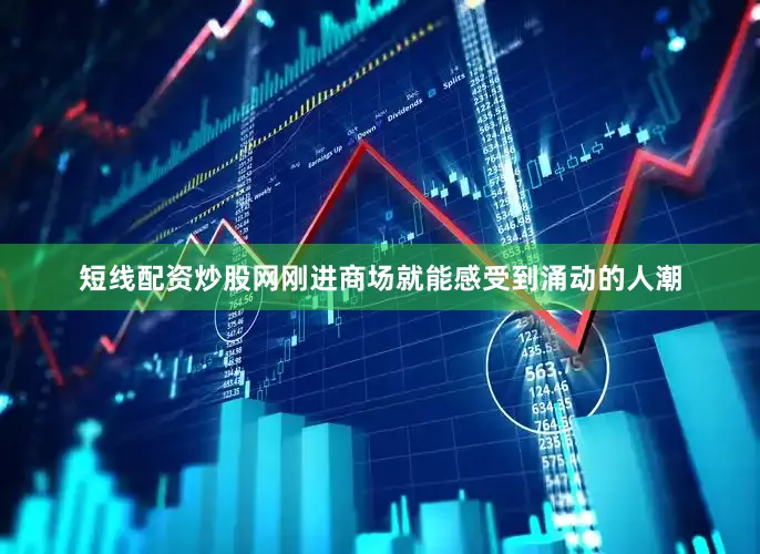 短线配资炒股网刚进商场就能感受到涌动的人潮