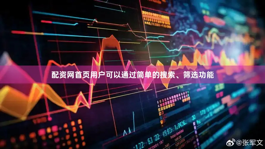 配资网首页用户可以通过简单的搜索、筛选功能