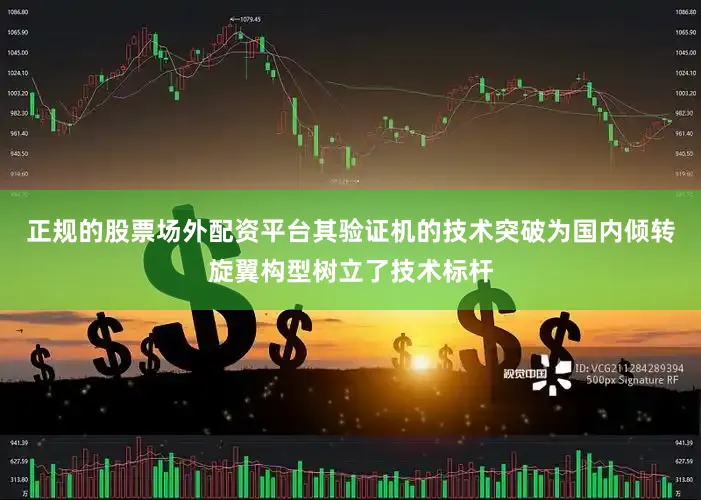 正规的股票场外配资平台其验证机的技术突破为国内倾转旋翼构型树立了技术标杆