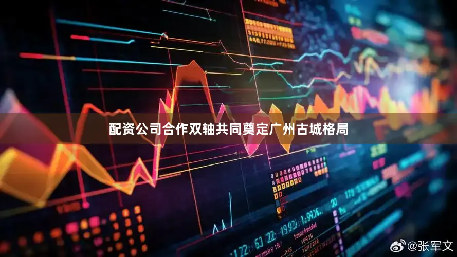 配资公司合作双轴共同奠定广州古城格局