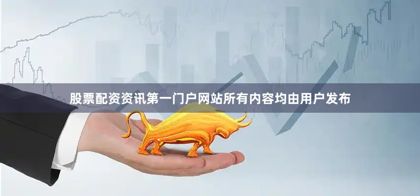 股票配资资讯第一门户网站所有内容均由用户发布