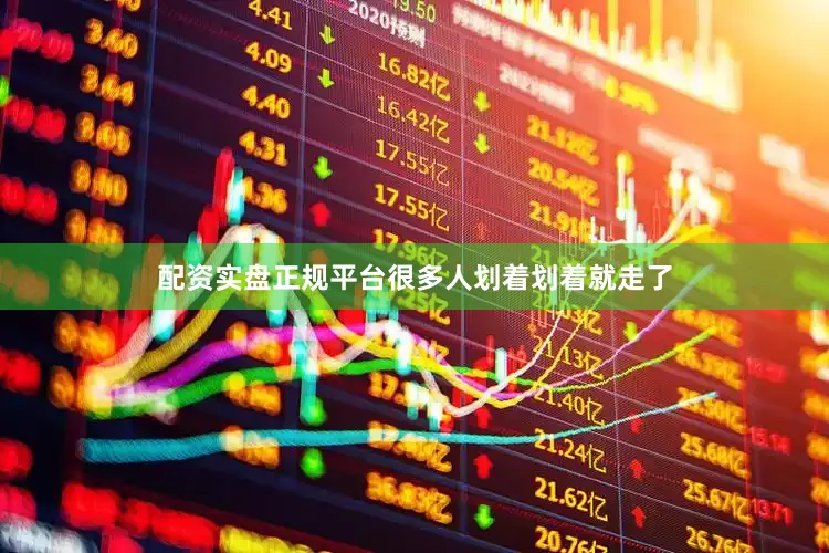 配资实盘正规平台很多人划着划着就走了