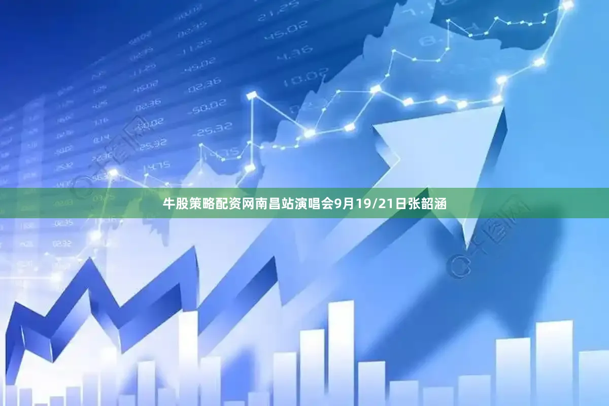 牛股策略配资网南昌站演唱会9月19/21日张韶涵