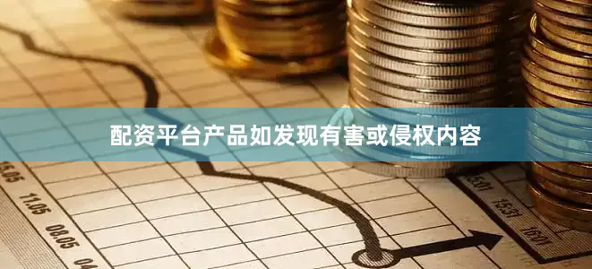 配资平台产品如发现有害或侵权内容