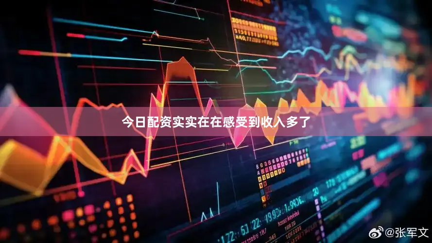 今日配资实实在在感受到收入多了