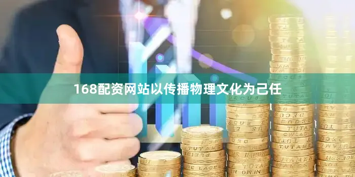 168配资网站以传播物理文化为己任