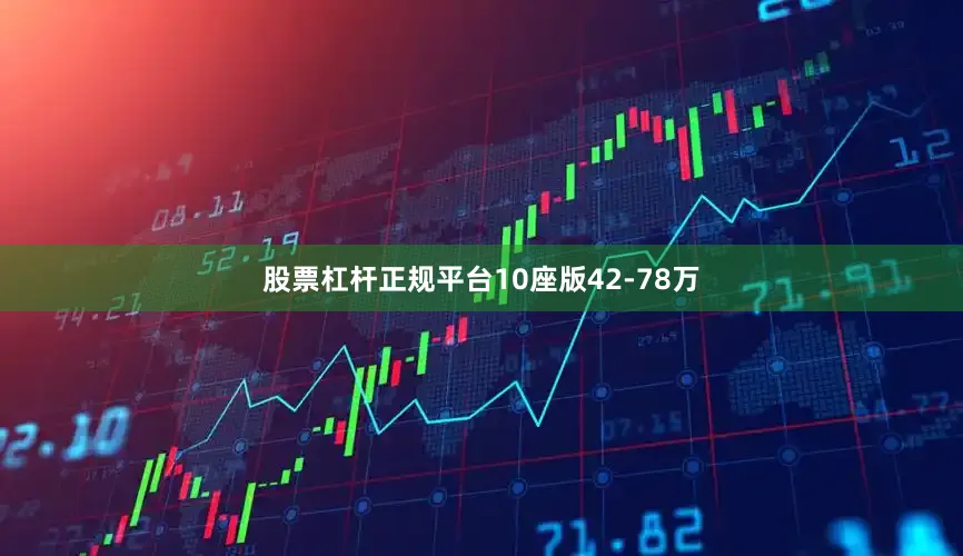 股票杠杆正规平台10座版42-78万