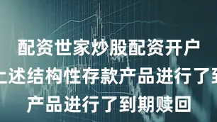 配资世家炒股配资开户公司对上述结构性存款产品进行了到期赎回