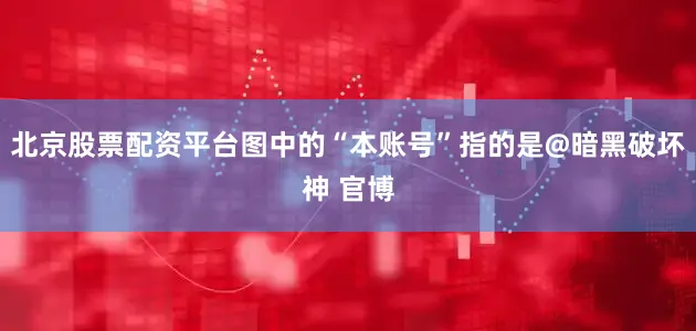北京股票配资平台图中的“本账号”指的是@暗黑破坏神 官博