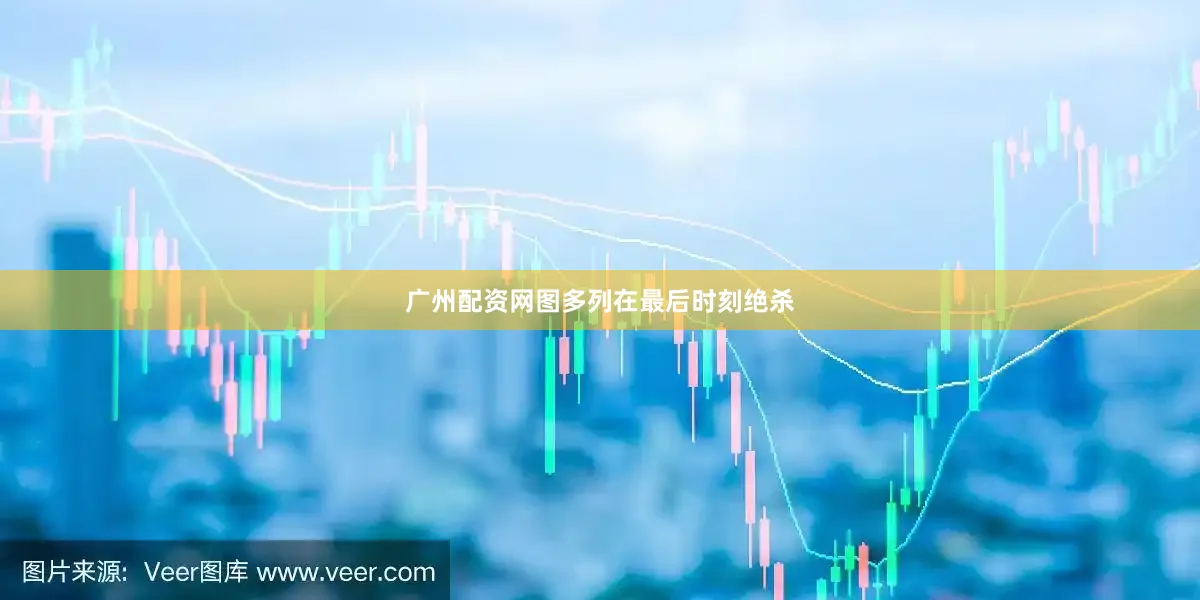 广州配资网图多列在最后时刻绝杀