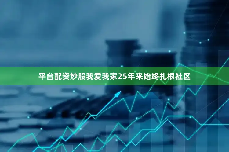 平台配资炒股我爱我家25年来始终扎根社区