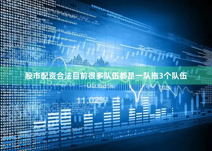 股市配资合法目前很多队伍都是一队拖3个队伍